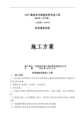桥面铺装拆除施工方案