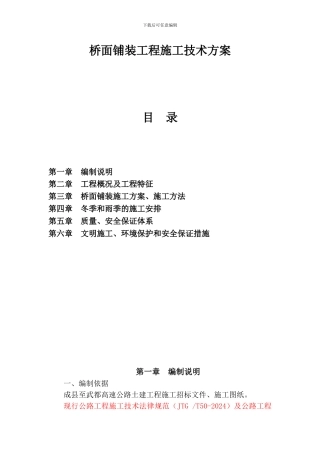 桥面铺装工程施工技术方案