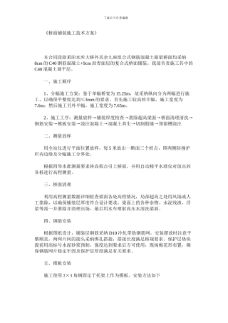 桥面铺装施工技术方案