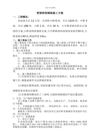 桥面铺装施工方案-范文-参考文献