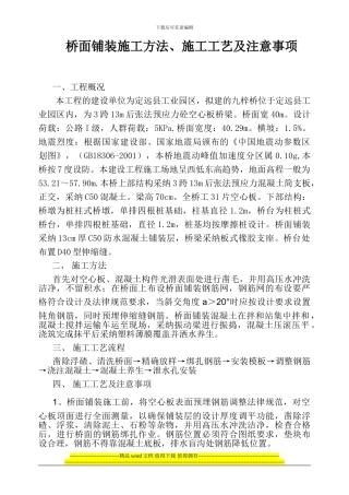 桥面铺装施工方法、施工工艺及注意事项