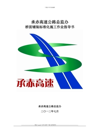 桥面铺装标准化施工作业指导书