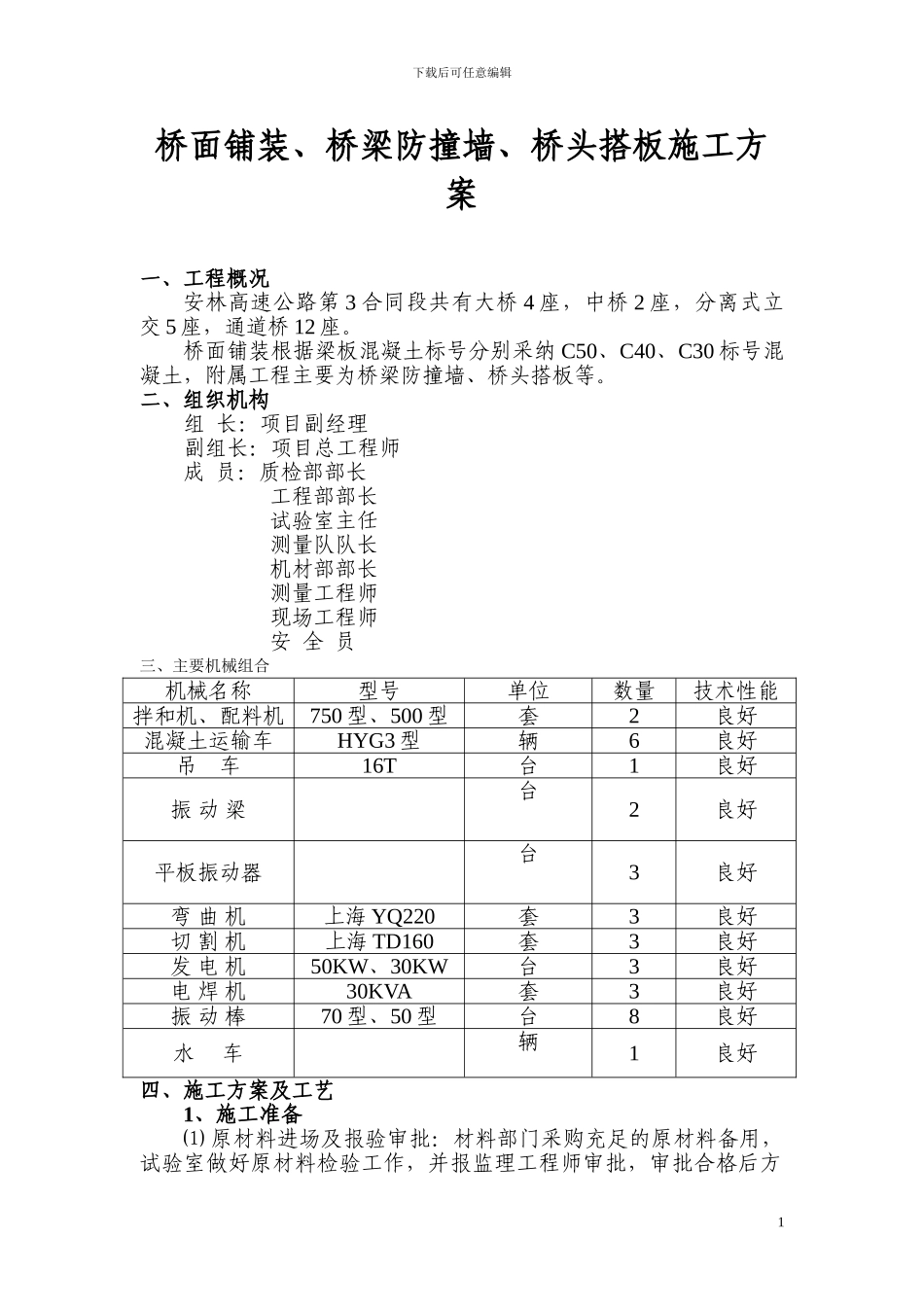 桥面铺装防撞墙、桥台搭板等施工技术方案_第1页