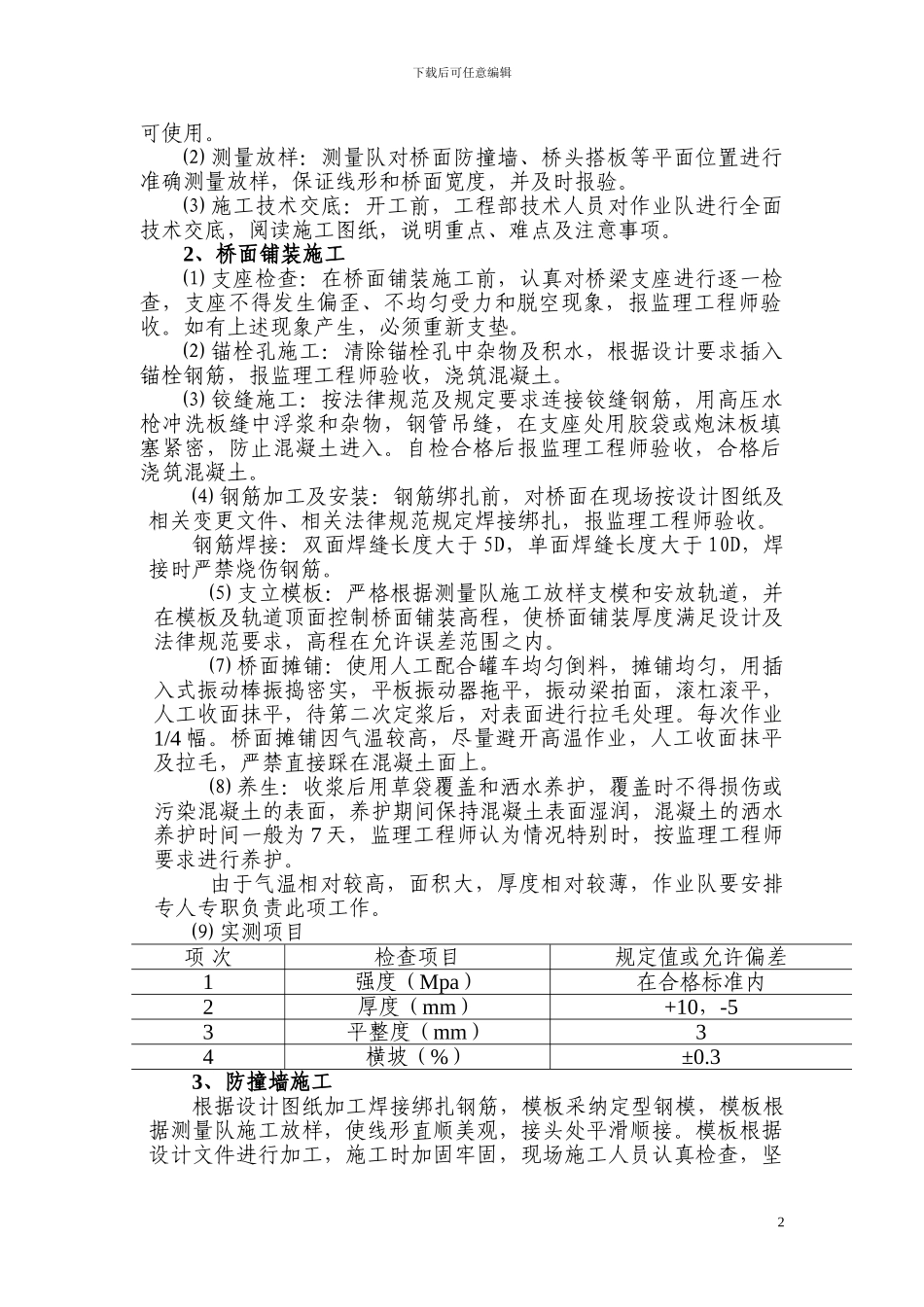 桥面铺装防撞墙、桥台搭板等施工技术方案_第2页