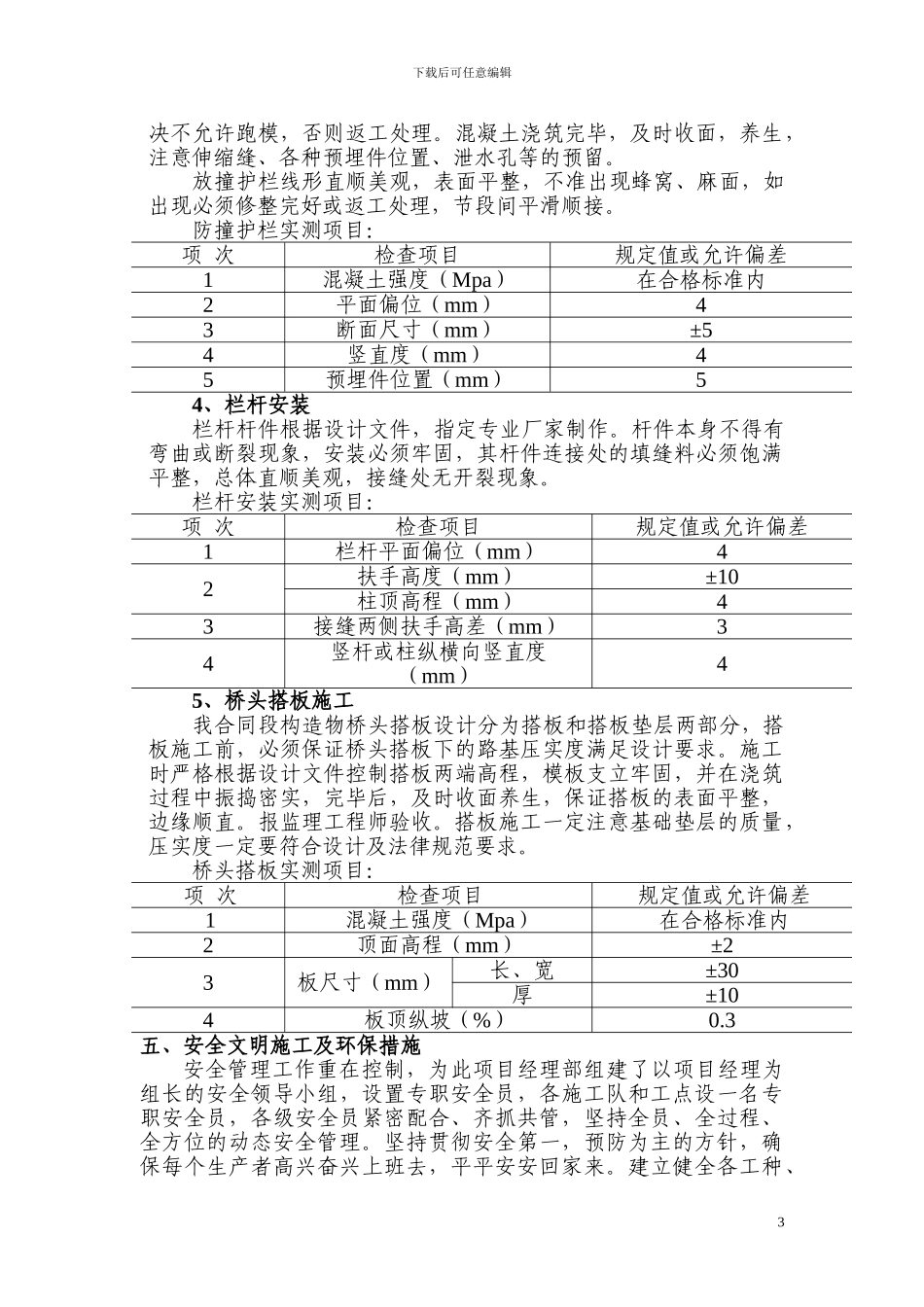 桥面铺装防撞墙、桥台搭板等施工技术方案_第3页