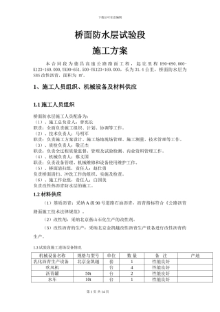 桥面防水层施工方案
