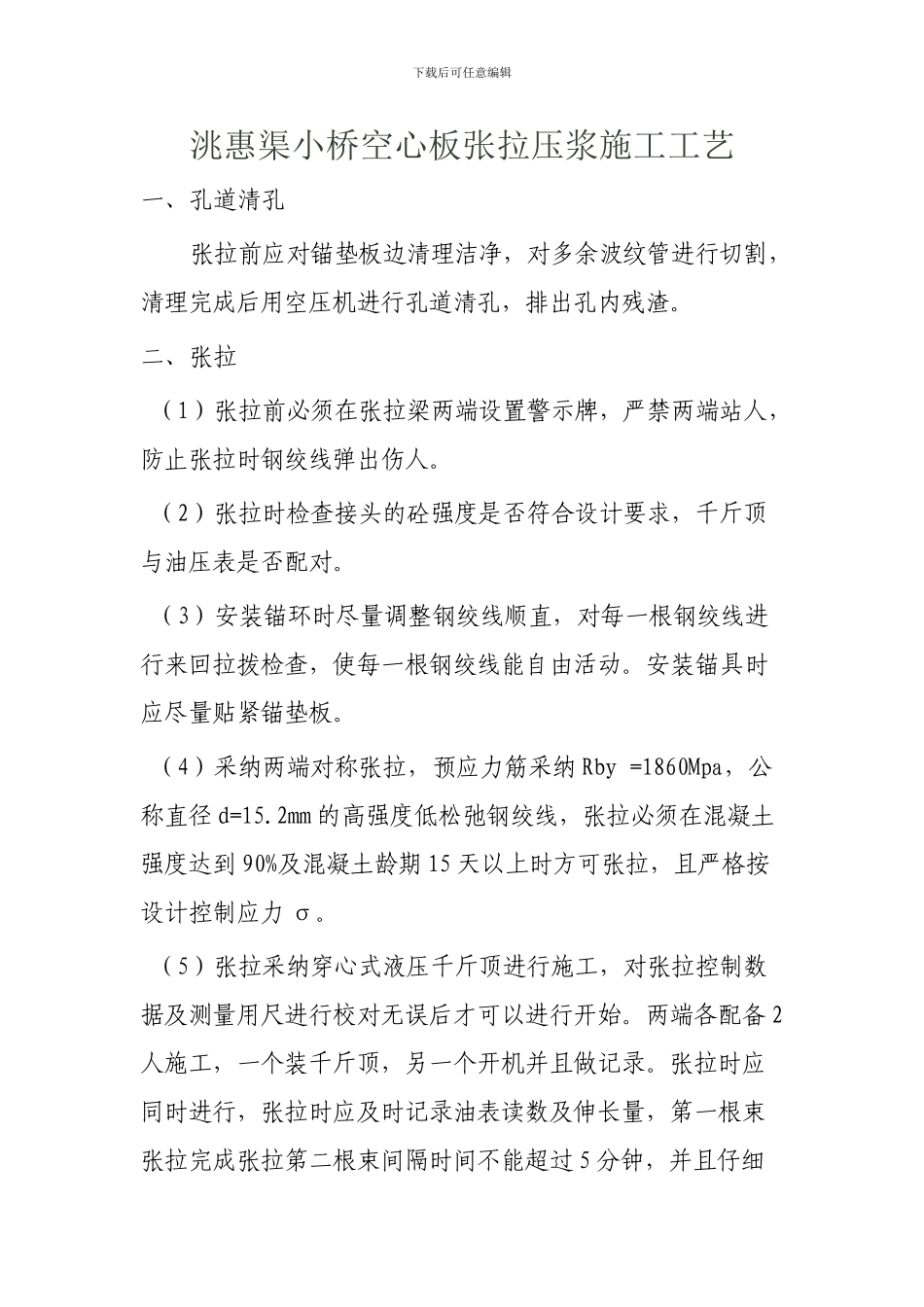 桥预应力空心板梁张拉施工方案_第1页