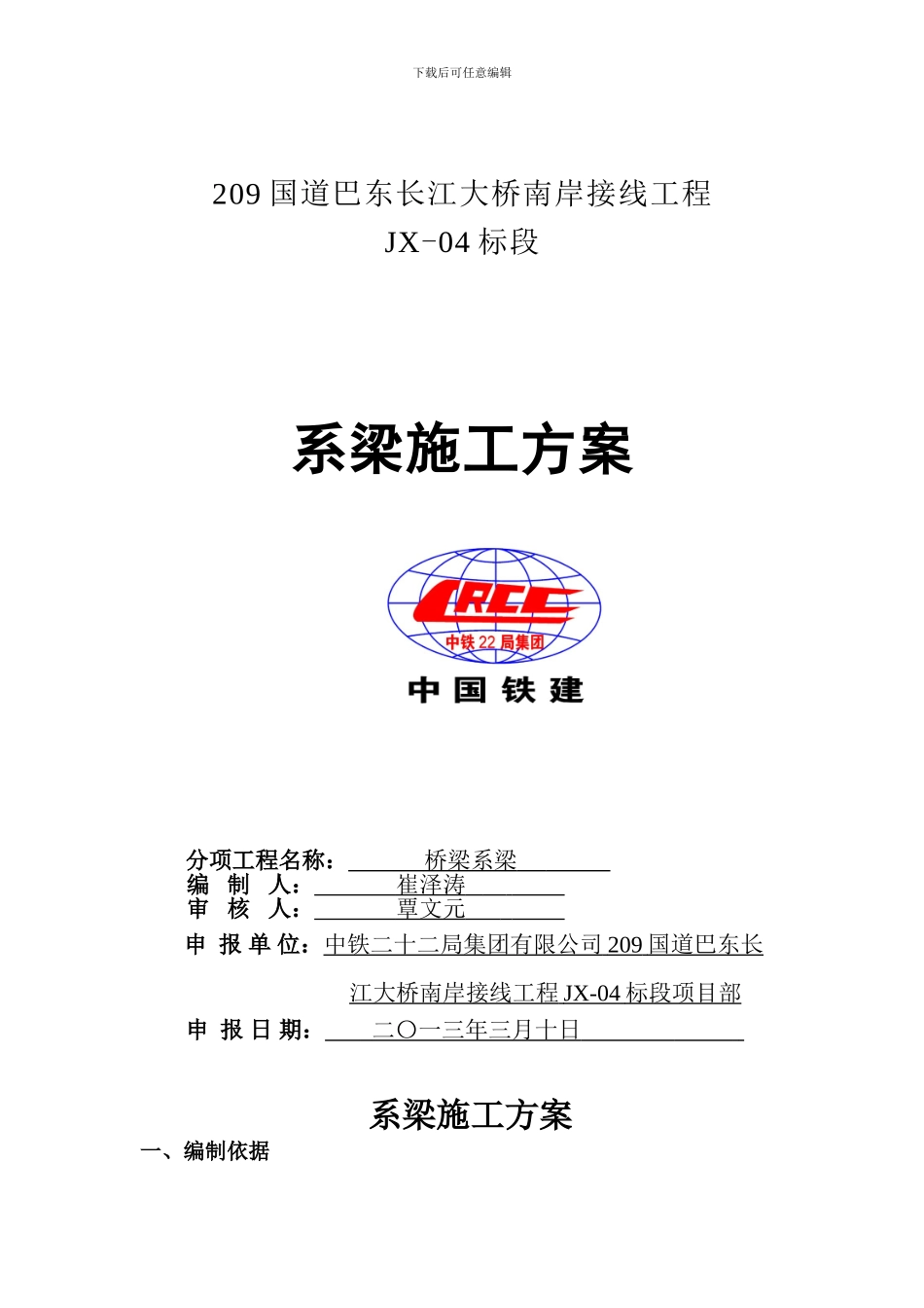 桩、墩系梁施工方案_第1页