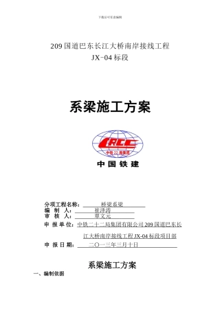 桩、墩系梁施工方案
