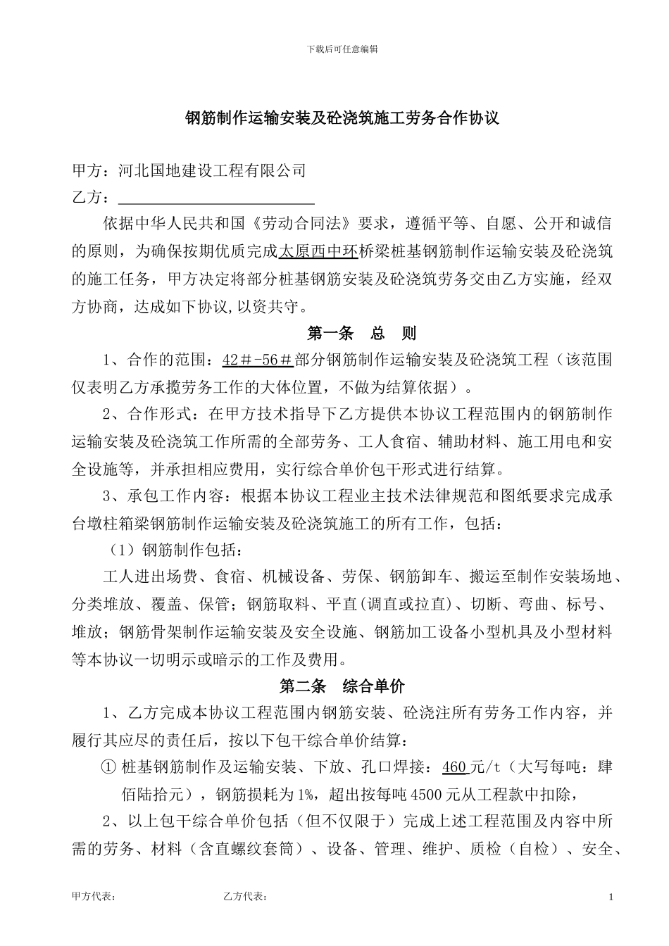 桩基、下部构造钢筋安装及砼浇注施工合作协议_第1页