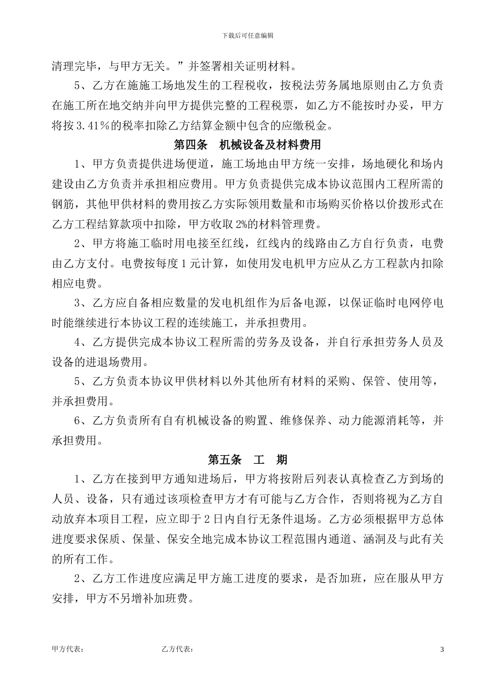 桩基、下部构造钢筋安装及砼浇注施工合作协议_第3页