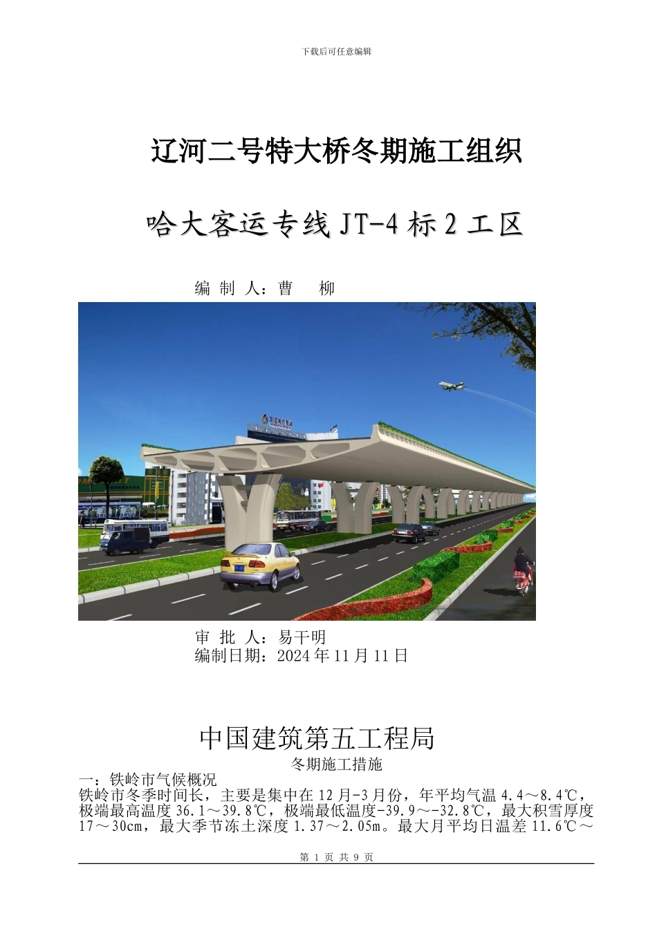 桩基冬季施工方案_第1页