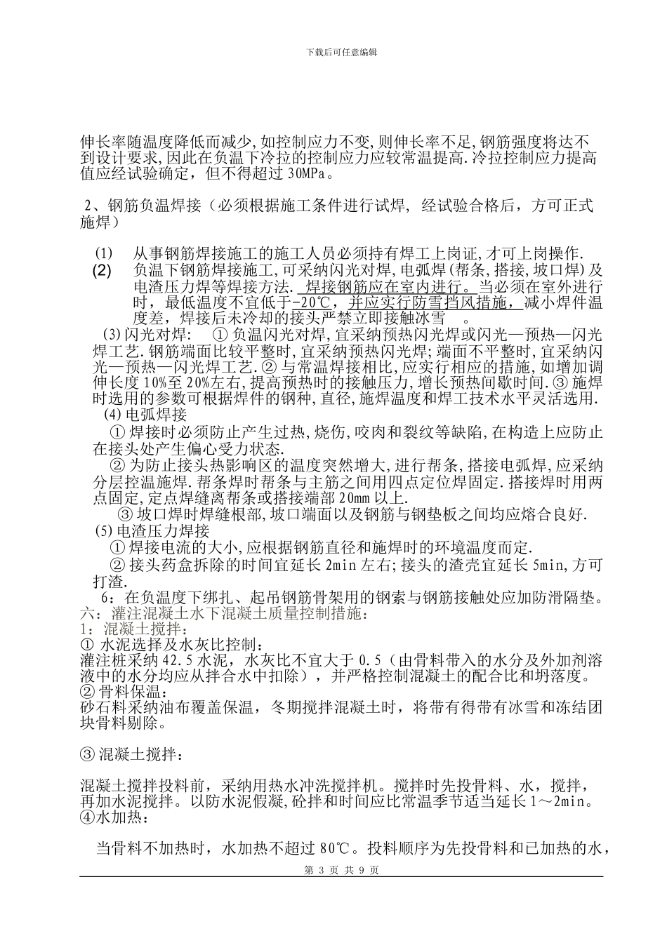 桩基冬季施工方案_第3页