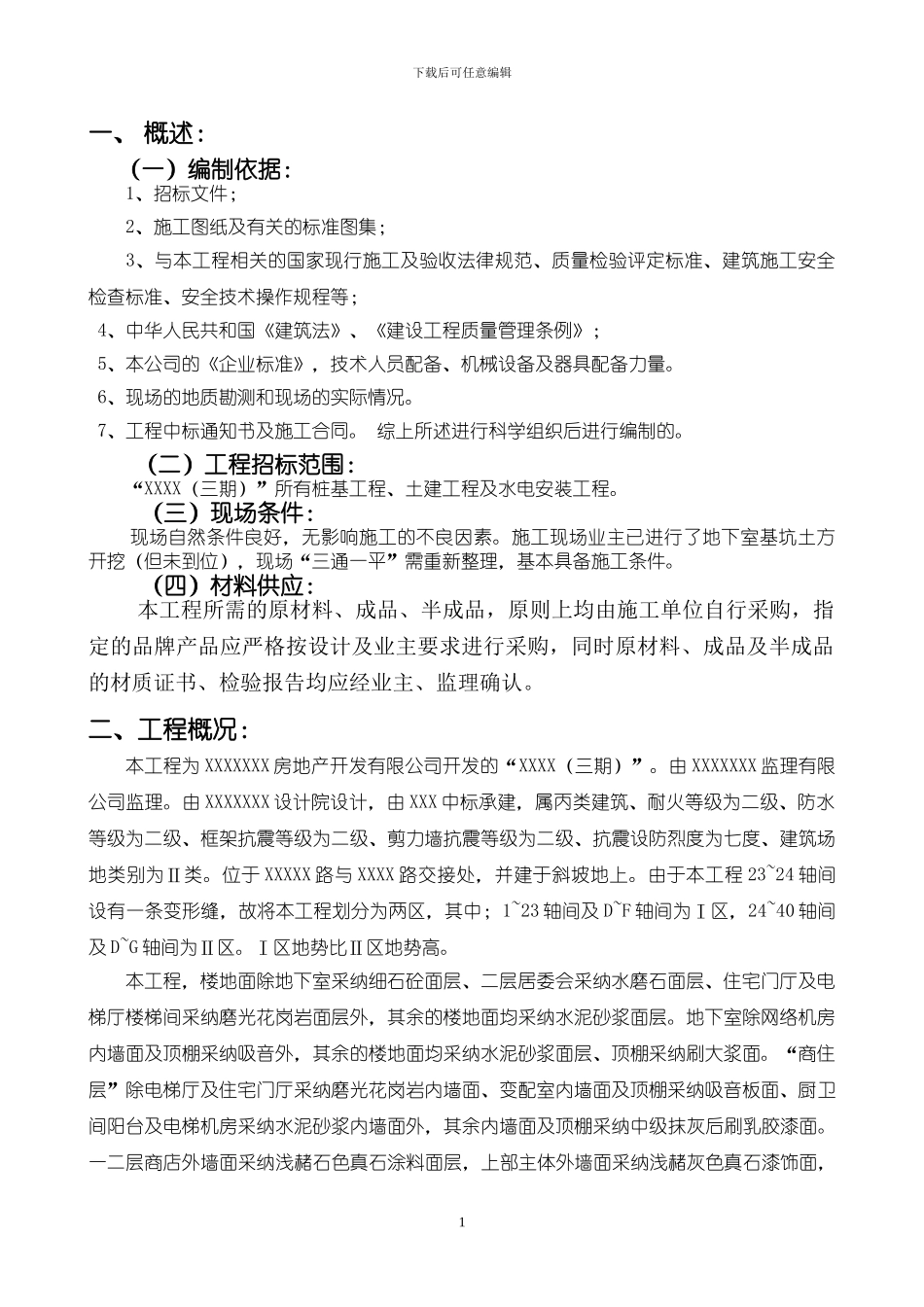 桩基及建筑工程施工方案_第1页