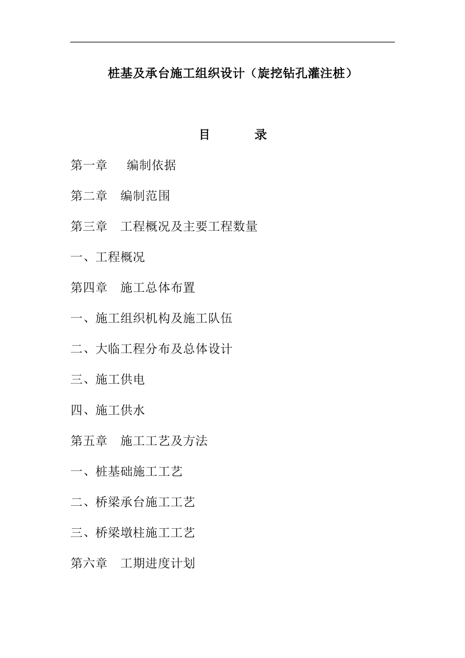 桩基及承台施工组织设计_第1页