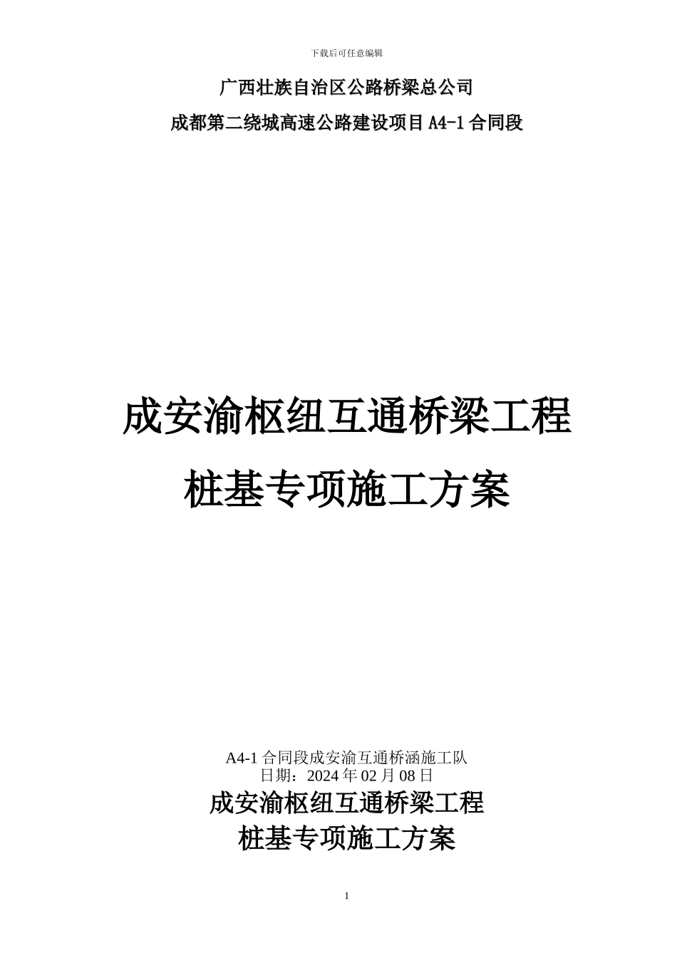 桩基专项施工方案_第1页