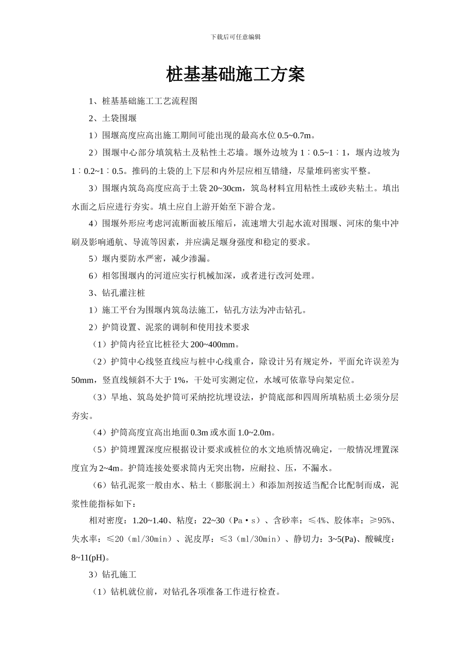 桩基基础施工方案_第1页