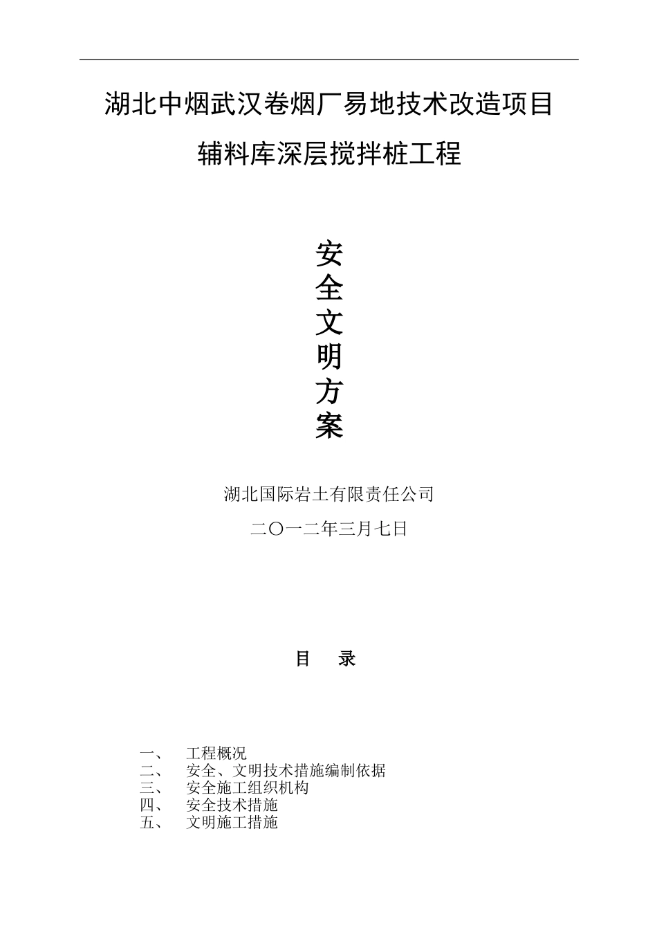 桩基安全文明施工方案_第1页