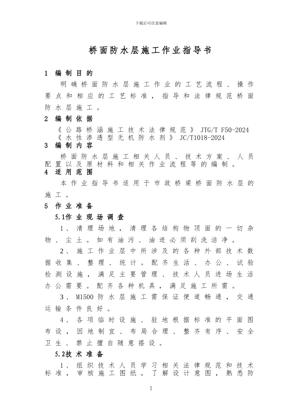 桥面防水层施工作业指导书_第2页