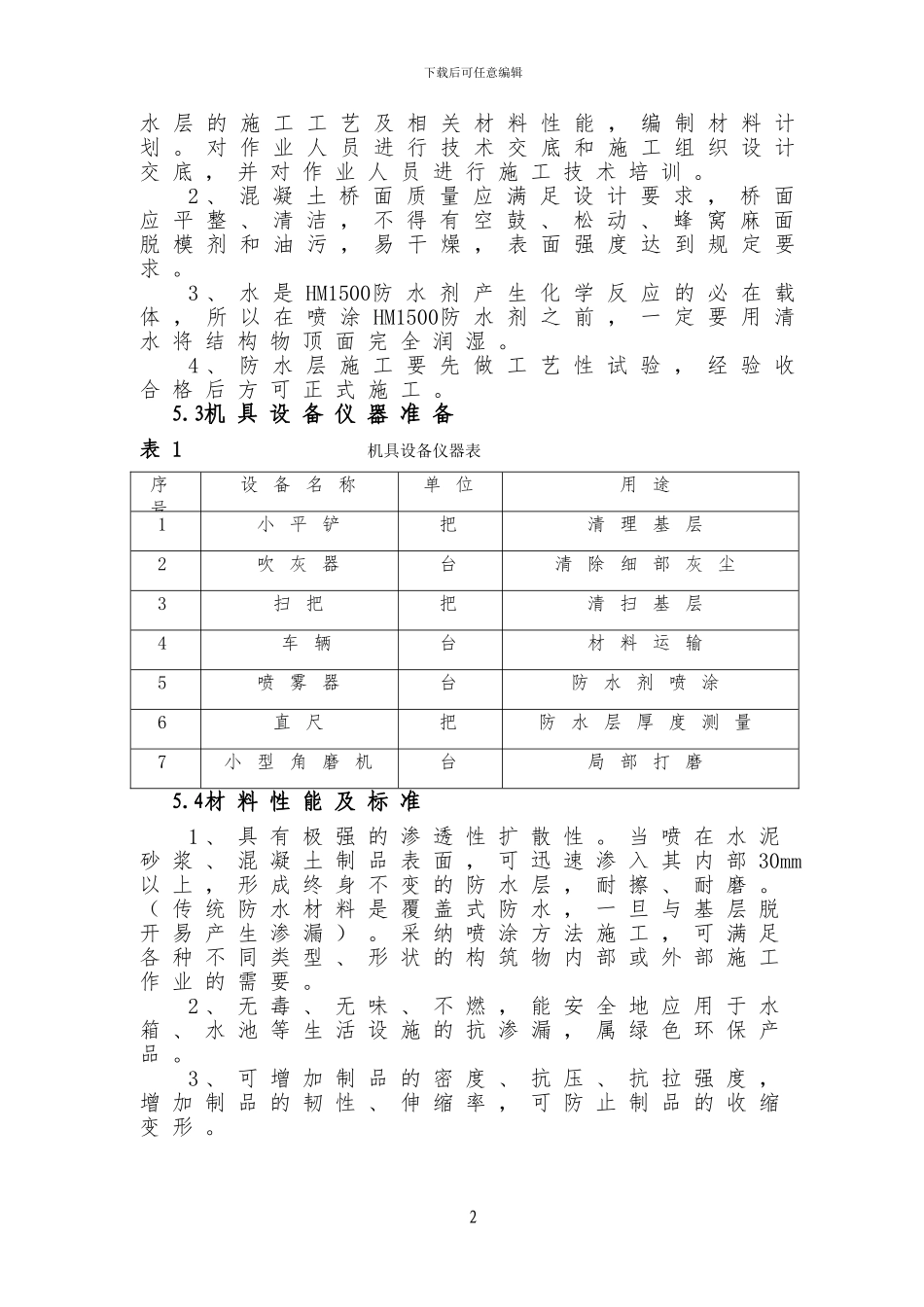桥面防水层施工作业指导书_第3页