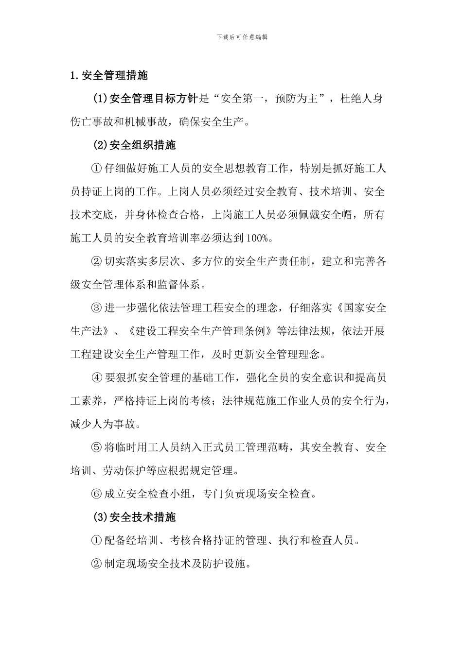 桩基安全文明施工方案_第1页