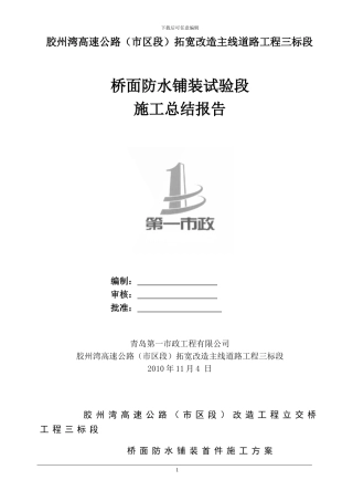 桥面防水铺装首件施工方案