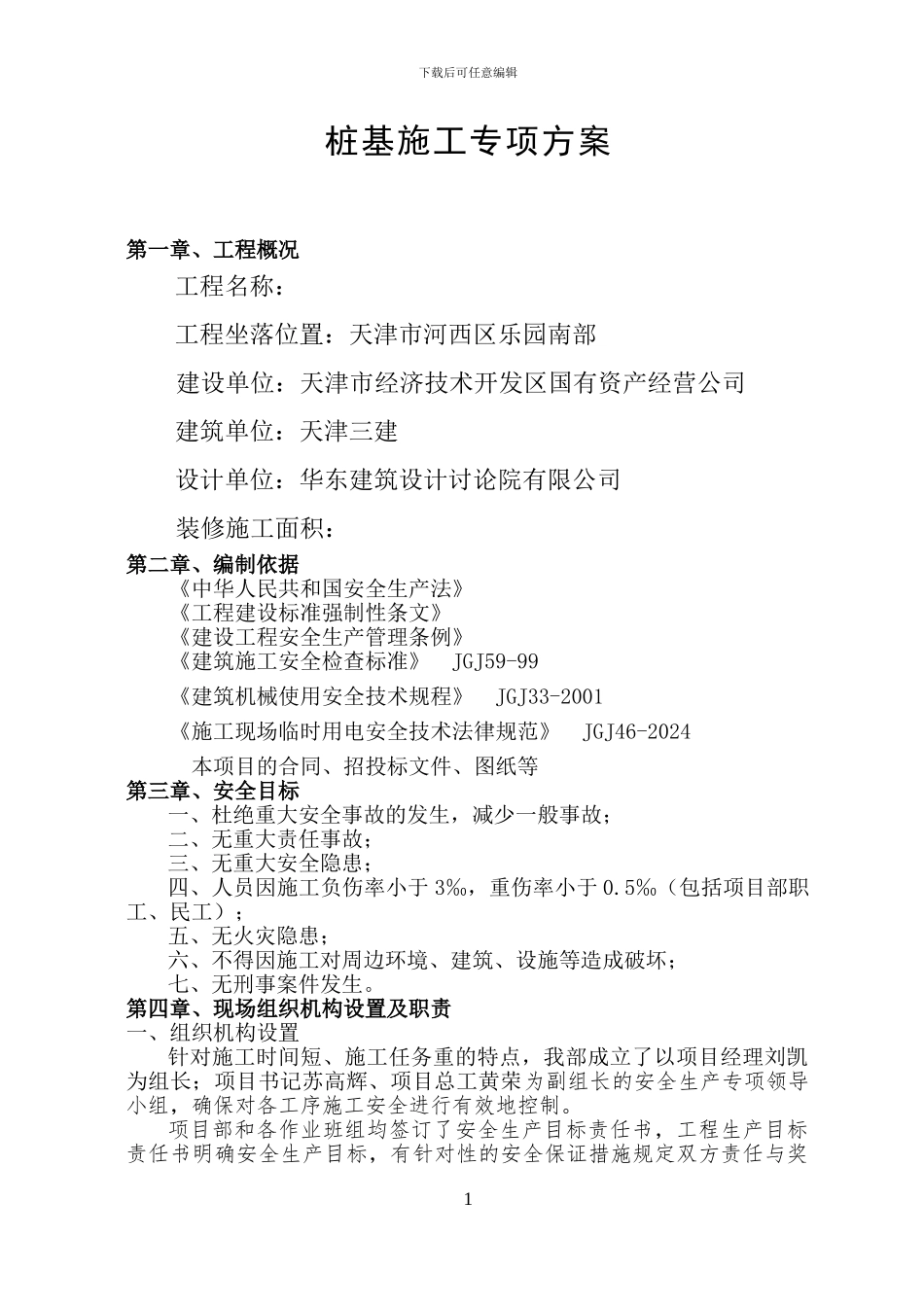 桩基安全施工专项方案_第1页