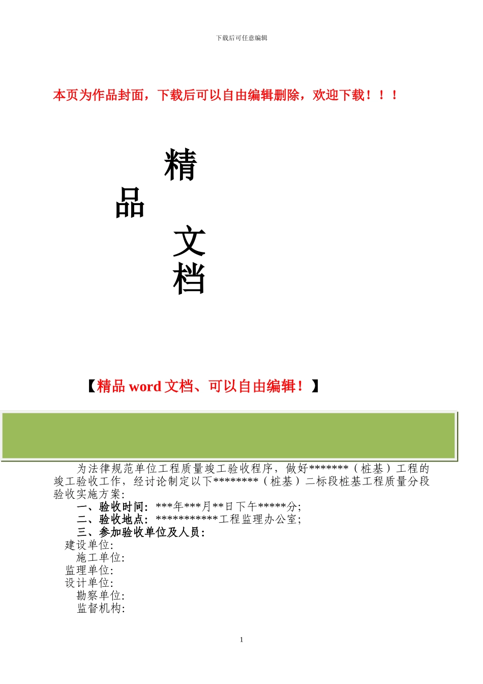 桩基工程分段验收方案_第1页