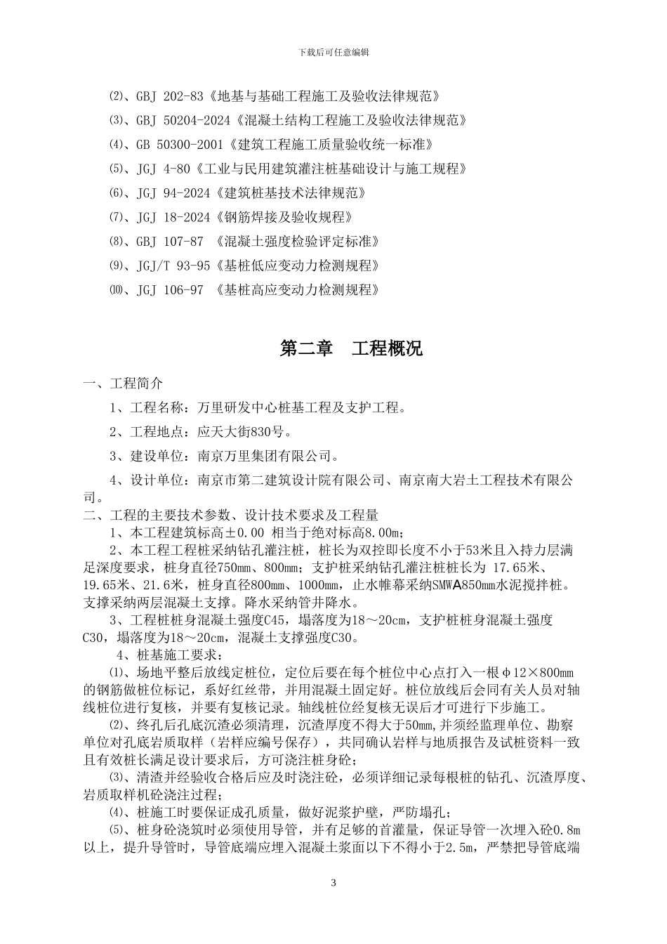 桩基工程-支护工程-施工组织设计_第3页