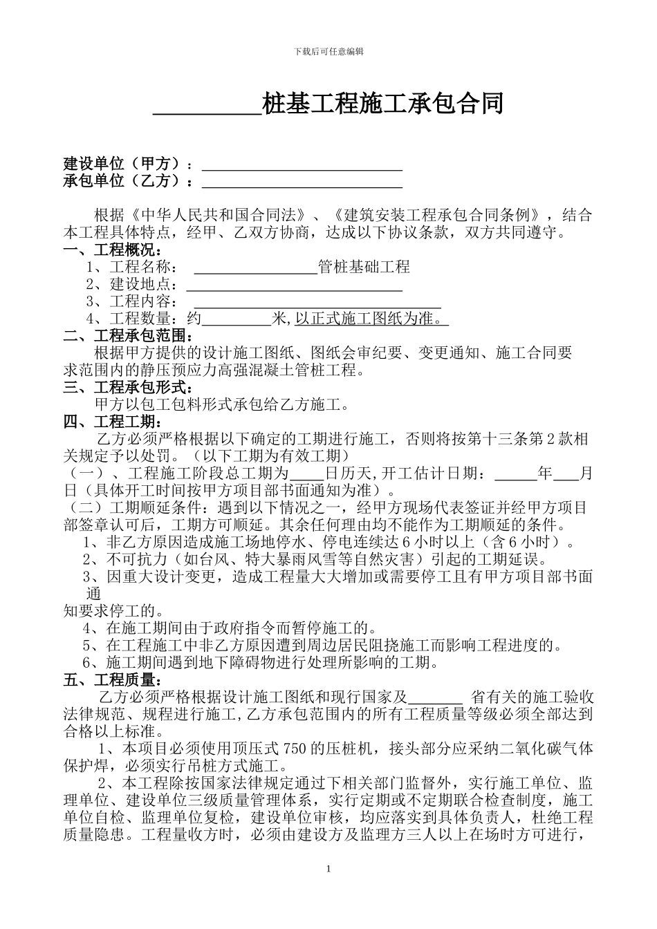 桩基工程施工承包合同_第1页