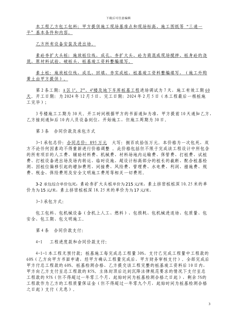 桩基工程施工承包合同.定稿_第3页
