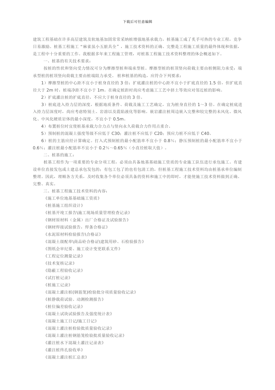 桩基工程施工技术资料的内容_第1页