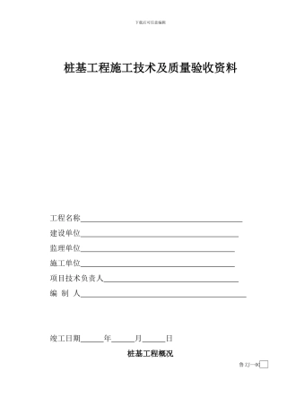 桩基工程施工技术及质量验收资料