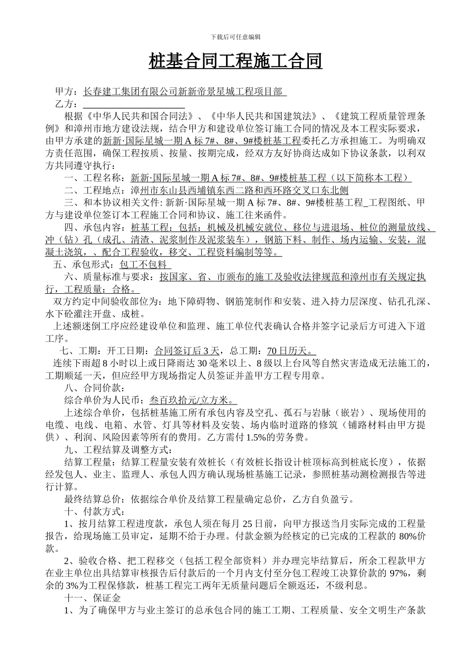 桩基合同工程施工_第1页