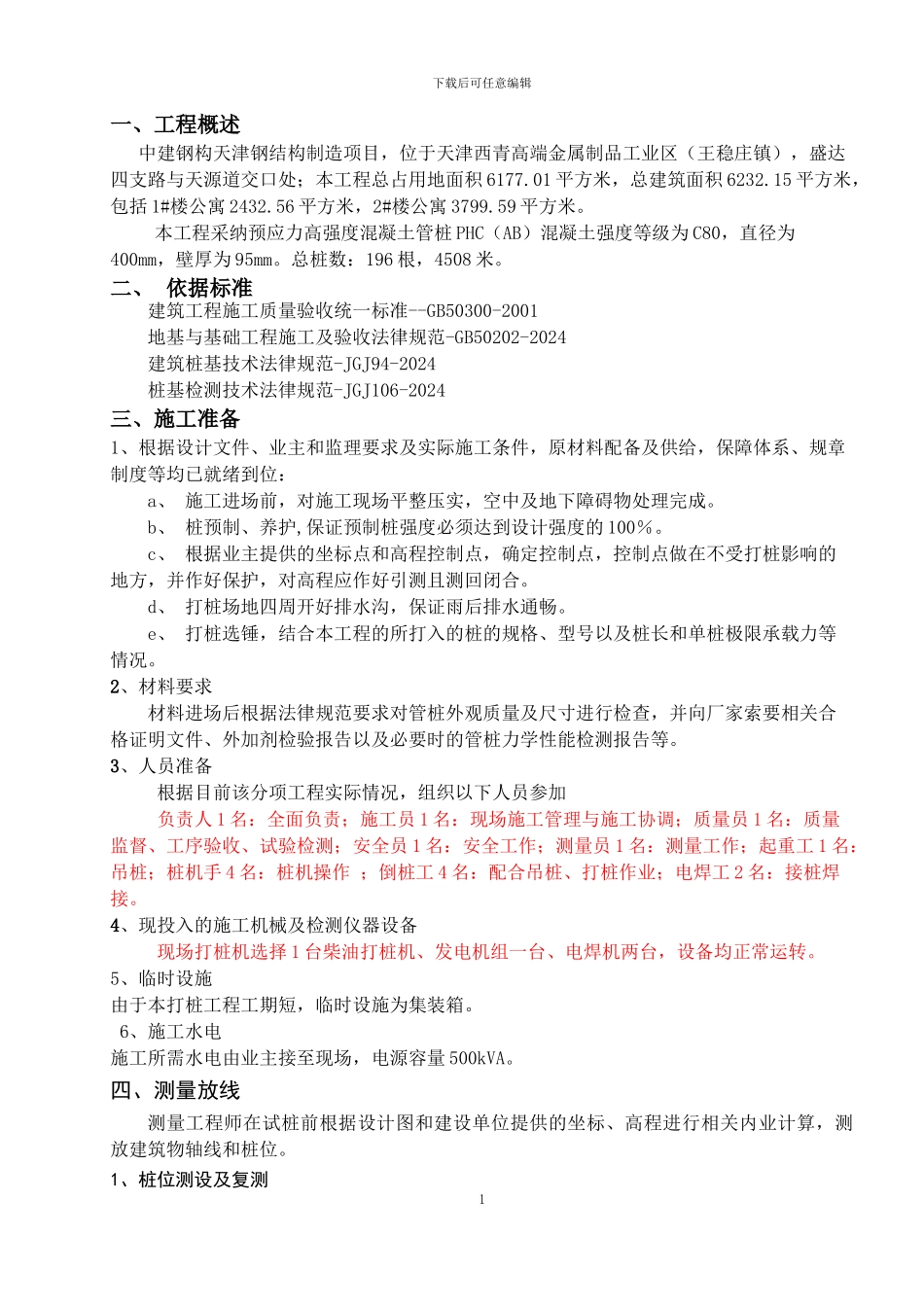 桩基工程施工方案()_第1页