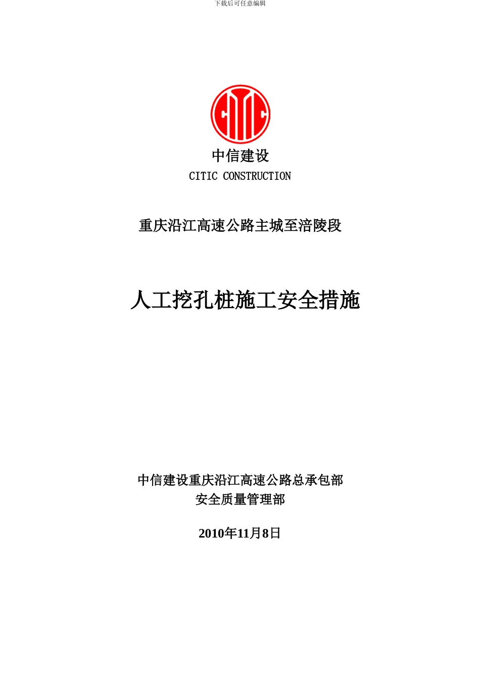 桩基人工挖孔桩施工安全防范措施_第1页