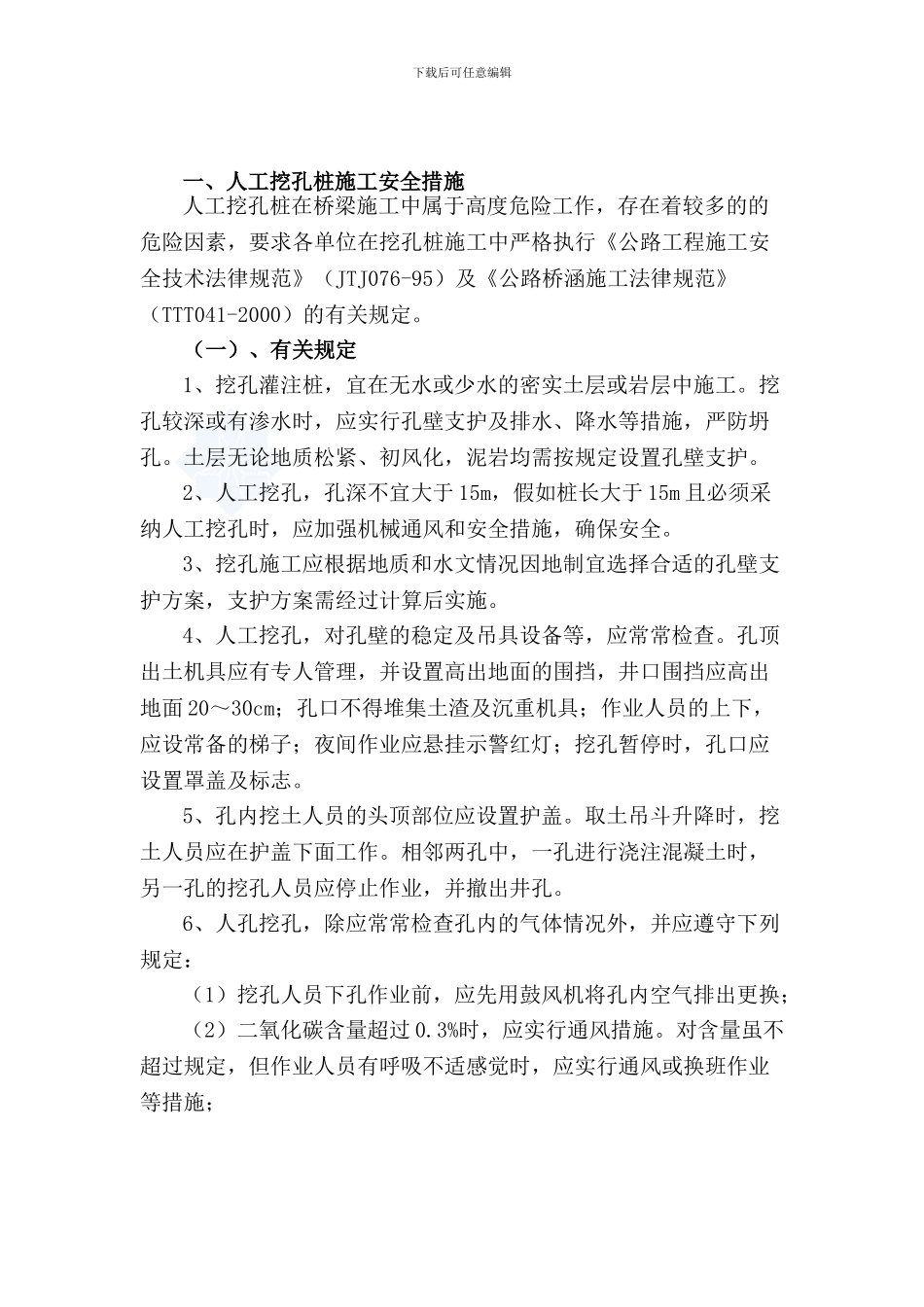 桩基人工挖孔桩施工安全防范措施_第3页