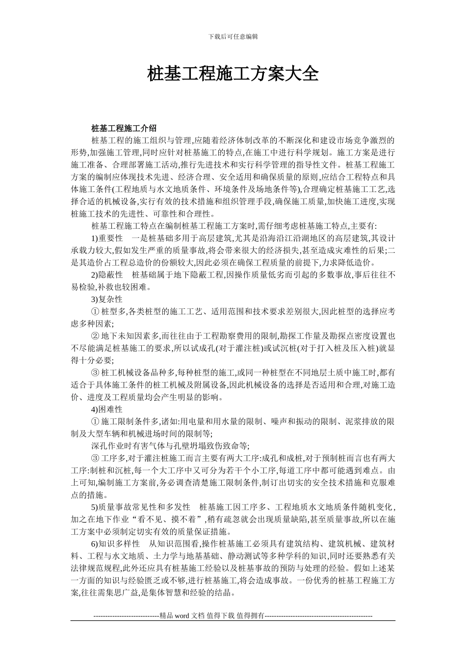 桩基工程施工方案大全_第1页