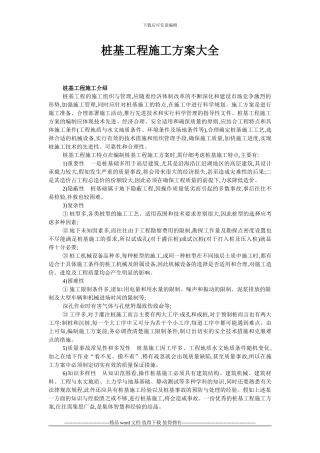 桩基工程施工方案大全