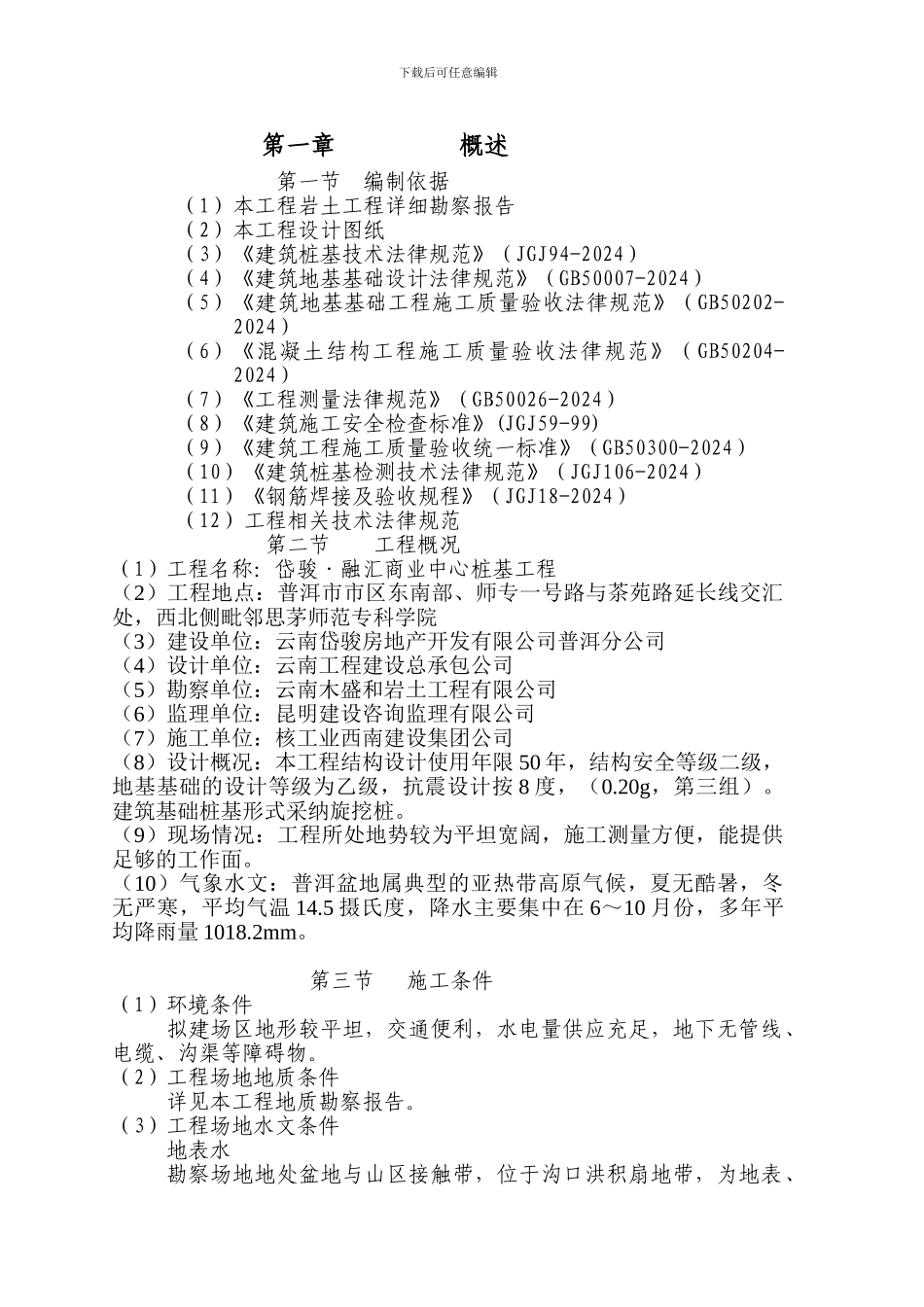 桩基工程施工组织设计_第1页