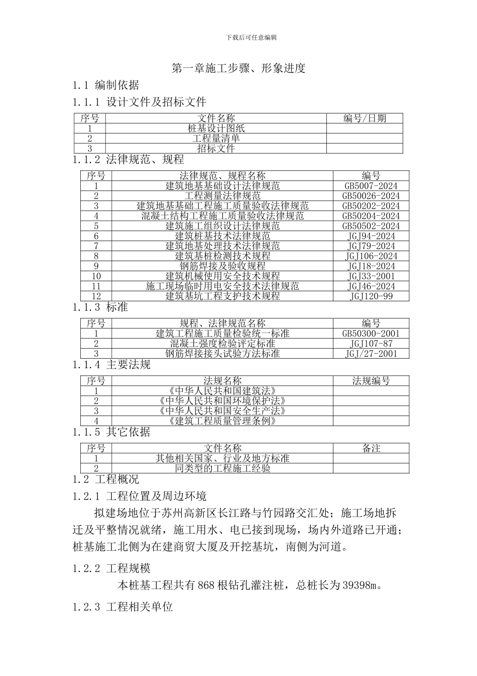 桩基工程施工组织设计及方案_第1页