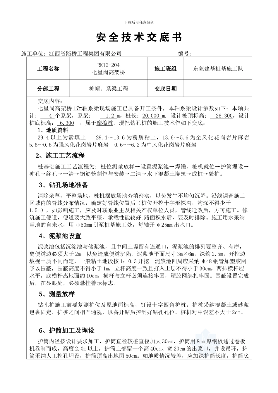 桩基摩擦桩施工安全技术交底书_第1页