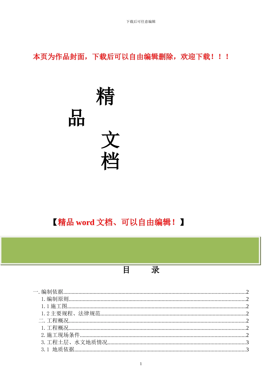 桩基工程冬施方案冬施方案_第1页