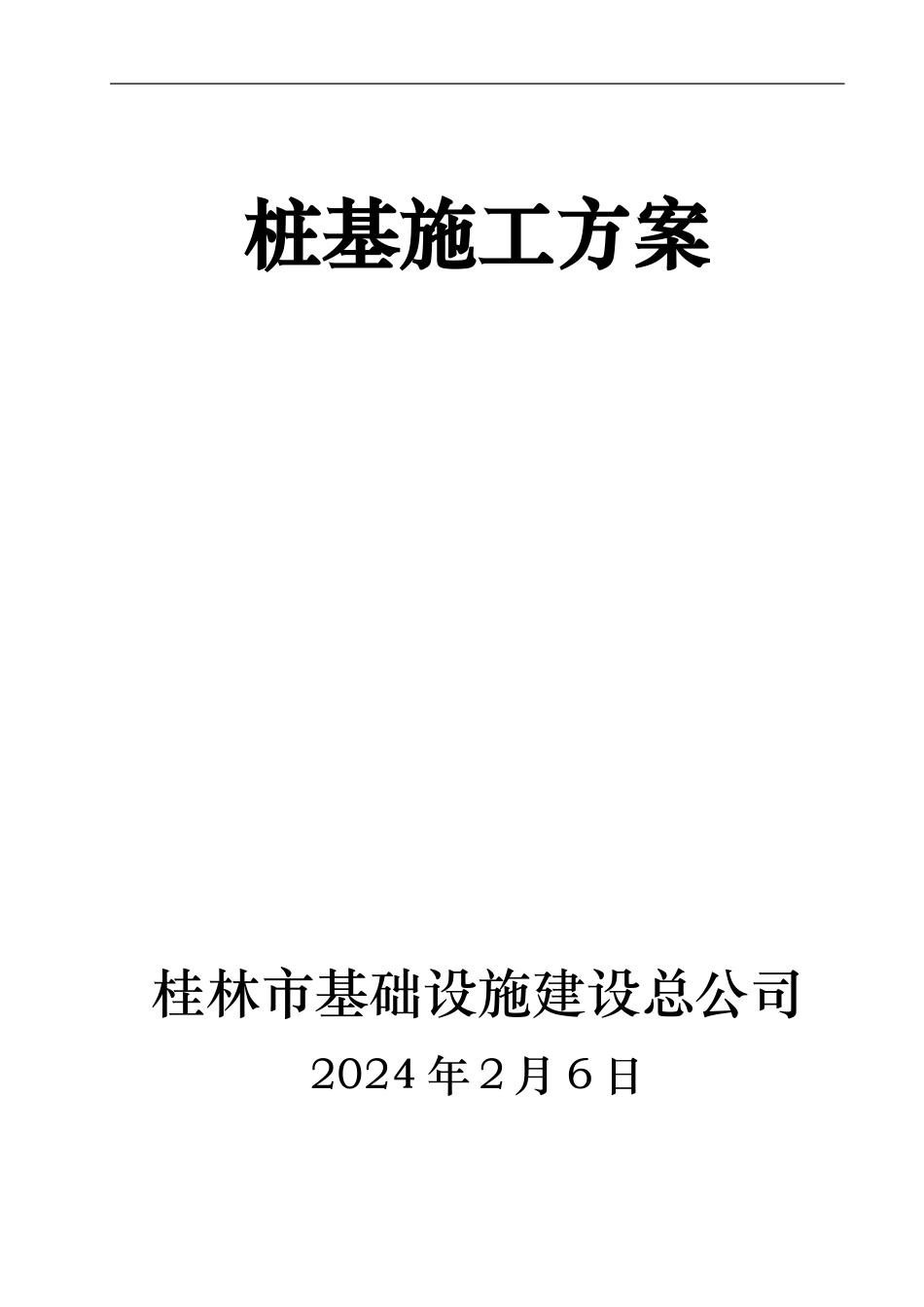 桩基施工----方案_第1页