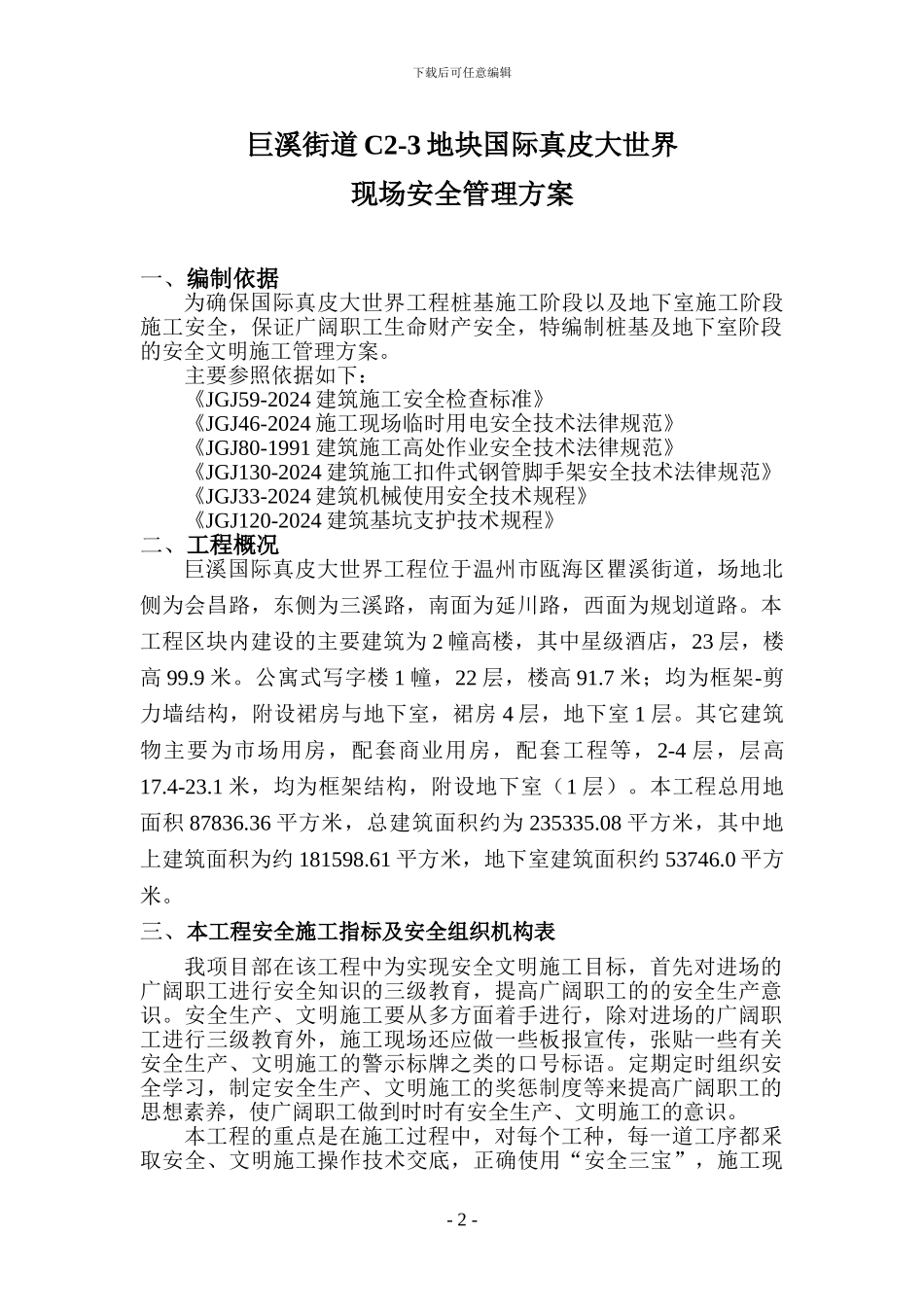 桩基施工、地下室施工安全管理方案_第2页