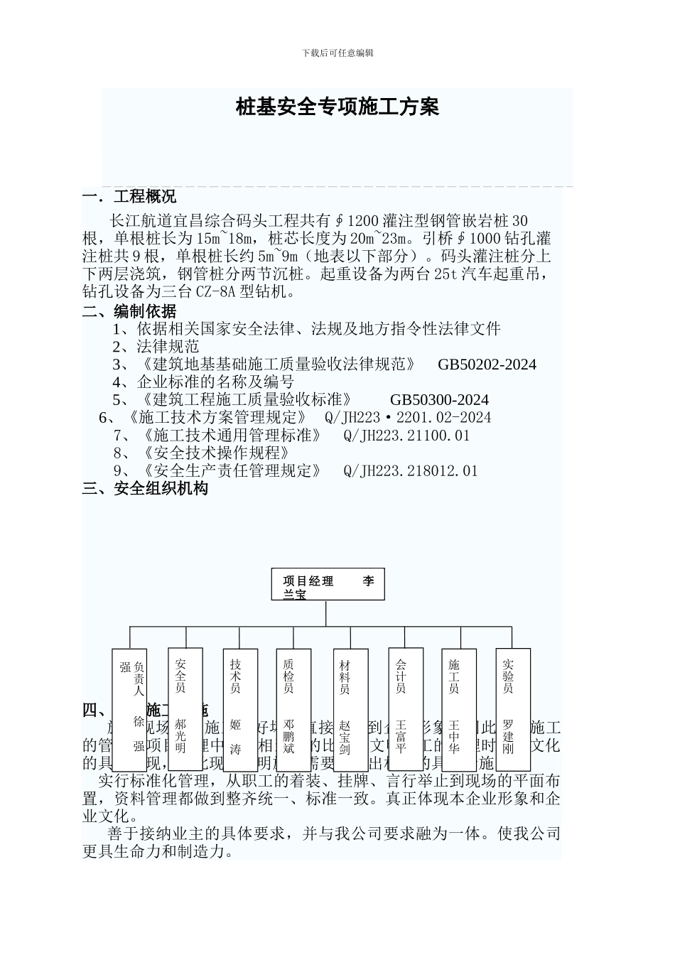 桩基安全施工方案_第1页