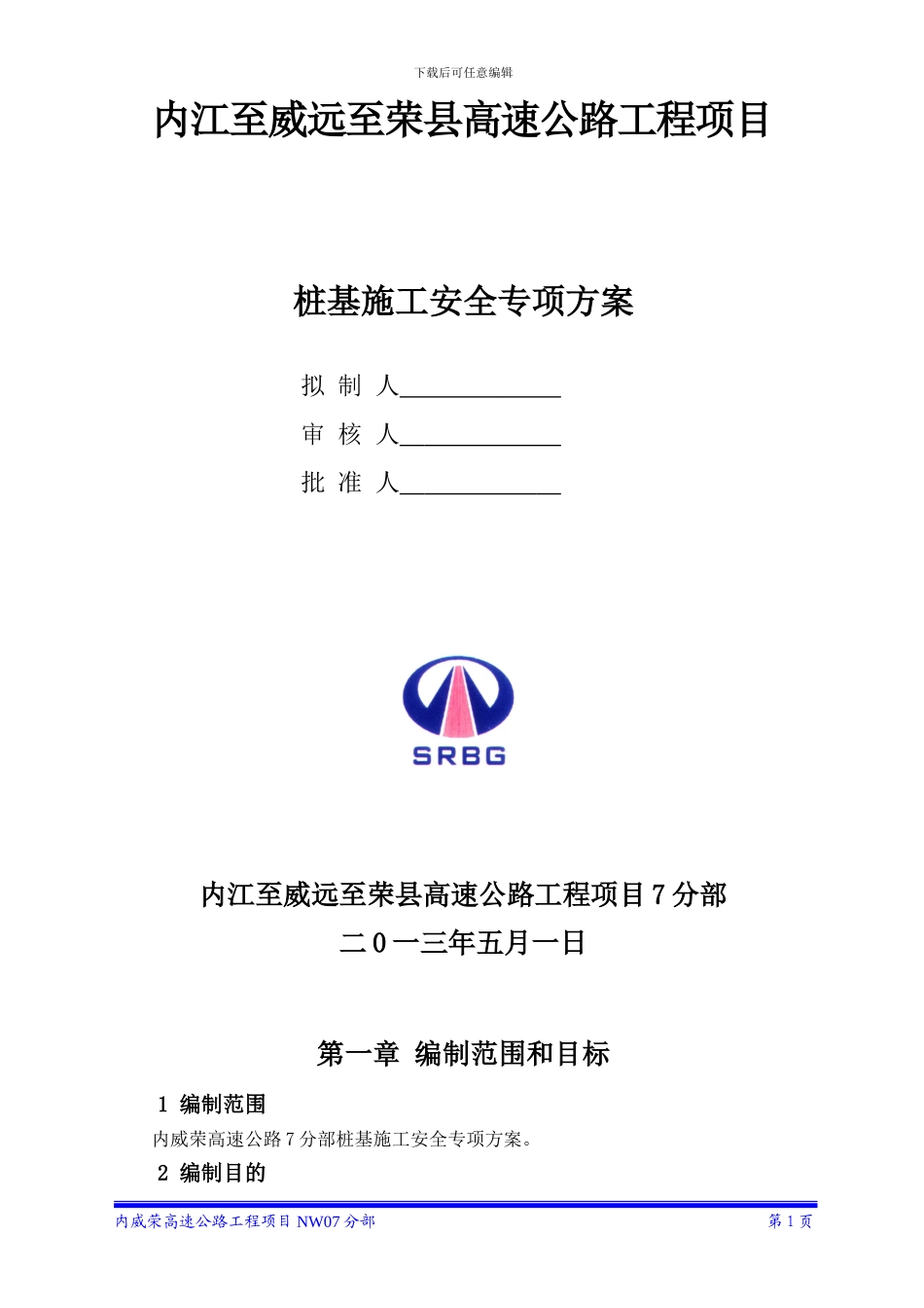 桩基施工专项安全方案_第1页