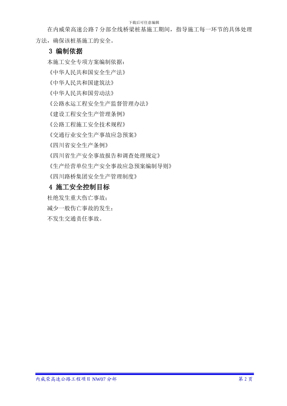 桩基施工专项安全方案_第2页