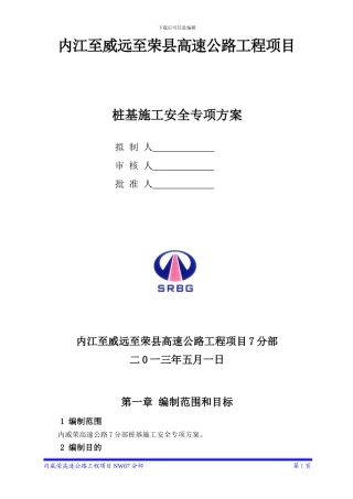 桩基施工专项安全方案