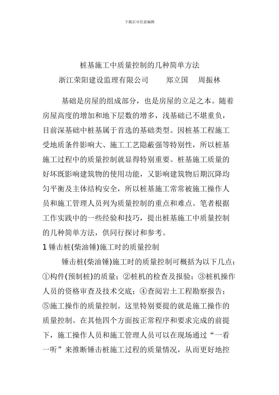 桩基施工中质量控制的几种简单方法_第1页